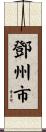 鄧州市 Scroll