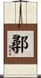 鄩 Scroll