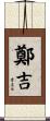 鄭吉 Scroll