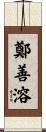 鄭善溶 Scroll