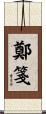 鄭箋 Scroll