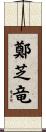 鄭芝竜 Scroll