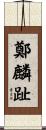 鄭麟趾 Scroll