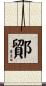 鄮 Scroll