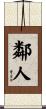 鄰人 Scroll