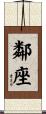 鄰座 Scroll