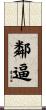 鄰逼 Scroll