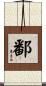 鄱 Scroll