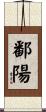 鄱陽 Scroll