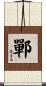 鄲 Scroll