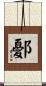 鄾 Scroll