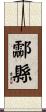 酃縣 Scroll