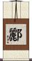 酈 Scroll