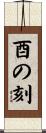 酉の刻 Scroll