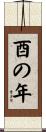 酉の年 Scroll