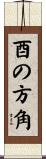 酉の方角 Scroll