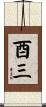 酉三 Scroll