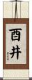 酉井 Scroll