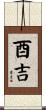 酉吉 Scroll
