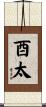 酉太 Scroll