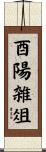 酉陽雑俎 Scroll
