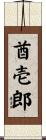 酋壱郎 Scroll