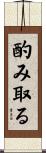 酌み取る Scroll