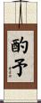酌予 Scroll
