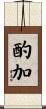 酌加 Scroll