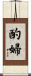 酌婦 Scroll