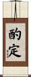 酌定 Scroll