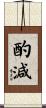 酌減 Scroll