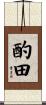 酌田 Scroll