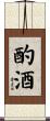 酌酒 Scroll