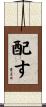 配す Scroll