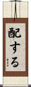 配する Scroll