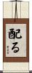 配る Scroll