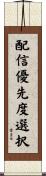配信優先度選択 Scroll