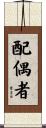 配偶者 Scroll