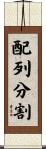 配列分割 Scroll