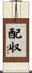 配収 Scroll
