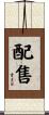 配售 Scroll