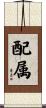 配属 Scroll