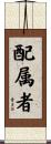 配属者 Scroll