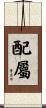 配屬 Scroll