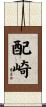 配崎 Scroll