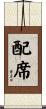 配席 Scroll