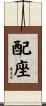 配座 Scroll