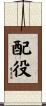 配役 Scroll