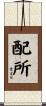 配所 Scroll